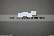 将PHP while循环转换为使用PDO（php的while循环）