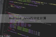 Android Java百分比计算（java中计算百分比）