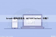 break 语句是否从 switch/select 中断？（break语句在switch语句中的作用）