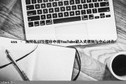 css – 如何在引导程序中将YouTube嵌入式视频与中心对齐（youtube嵌入网页）