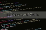 最简单的Delphi程序(控制台)（delphi控制台输出）