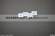 我应该直接学 Swift，还是 Objective-C？（学swift有用吗）