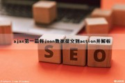 ajax（第一篇）将json数据提交到action并解析（ajax提交json格式数据）