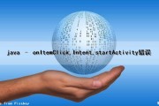 java – onItemClick,Intent,startActivity错误（java invocationtargetexception）