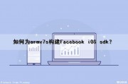 如何为armv7s构建Facebook iOS sdk？（arm developer）
