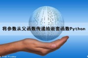 将参数从父函数传递给嵌套函数Python（python将函数作为参数传递）