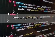 Docker 安装 Python（docker安装python环境）
