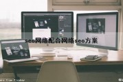 seo网络配合(网络seo方案)（seo网络优化技巧）