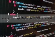 wechat  http 微信小程序封装http api（微信小程序promise封装接口）