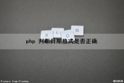 php 判断日期格式是否正确（php 判断日期格式是否正确）