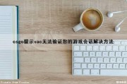 csgo提示vac无法验证您的游戏会话解决方法（csgo显示vac无法验证你的游戏会话）