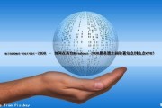 windows-server-2008 – 如何在两台Windows 2008服务器之间设置站点到站点VPN？