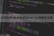 实现织梦CMS问答模块rewrite伪静态设置（织梦如何制作静态网站）