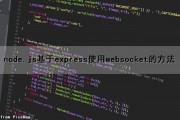 node.js基于express使用websocket的方法（node.js express）