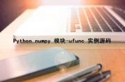 Python numpy 模块-ufunc() 实例源码（python中numpy模块）