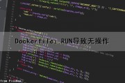 Dockerfile：RUN导致无操作（dockerfile run）