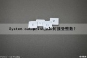 System.out.printIn（）如何接受整数？（编写函数,接受一个整数t为参数,打印杨辉三角的前t行）