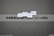 在道具验证中缺少React eslint错误