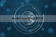 Mac版iTunes如何设置铃声（mac itunes 设置铃声教程）