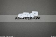 类似PHP的字符串解析（类似php的字符串解析的软件）