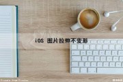iOS 图片拉伸不变形（ios 图片拉伸不变形怎么办）