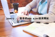 jquery – 简单的php ajax请求网址（ajax请求php接口）
