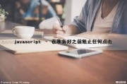 javascript – 在准备好之前阻止任何点击（正在准备click-to-run）