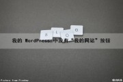 我的 WordPress 中没有“我的网站”按钮（wordpress没有登录入口）