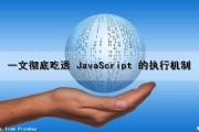 一文彻底吃透 JavaScript 的执行机制（javascript的执行原理）