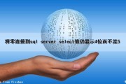 将零连接到sql server select值仍显示4位而不是5