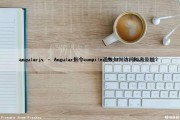angularjs – Angular指令compile()函数如何访问隔离范围？（angularjs filter）