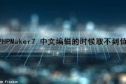 PHPMaker7 中文编辑的时候取不到值（php显示不了中文字符）