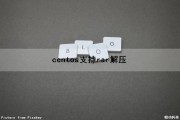 centos支持rar解压（centos rar解压）