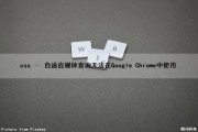 css – 自适应媒体查询无法在Google Chrome中使用（媒体查询自适应布局）