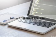 Centos7.2源码编译安装LA(N)MP（centos7源码包安装）