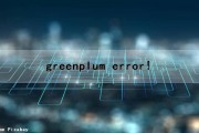 greenplum error!