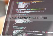 Spring Boot：无法启动嵌入式Tomcat Servlet容器（springboot启动不了tomcat）