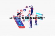 sqlserver数据库数据追踪例子（sql server数据追踪）