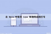 在 Unix 中使用 Less 转到特定的行号（unix less 怎么用）