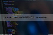 dedecms {dede:php}标签用法介绍，dedecmsdede（phpcms标签大全）
