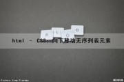 html – CSS：向下移动无序列表元素（css向下移动代码）