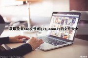 获取没有tmp文件的git commit的文件大小（git获取某个文件夹）