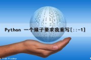 Python 一个妹子要求我重写[::-1]