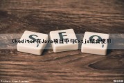 Ckeditor在Java项目中与Extjs结合使用（javaeditorcr怎么用）