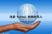 浅谈 Python 的模块导入（python中模块的导入）