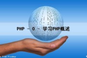 PHP - 0 - 学习PHP概述（php的概述）