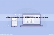 如何在Windows和Linux上使用相同的Python virtualenv（windows vs linux）