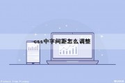 css中字间距怎么调整（css中文字间距怎么设置）