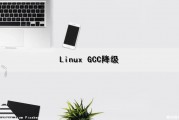 Linux GCC降级（linux降低gcc版本）
