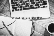 Jfinal weixin 提示错误